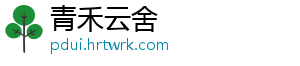 青禾云舍_分享热门信息